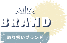 取り扱いブランド